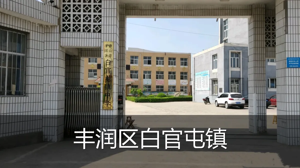 丰润区白官屯镇