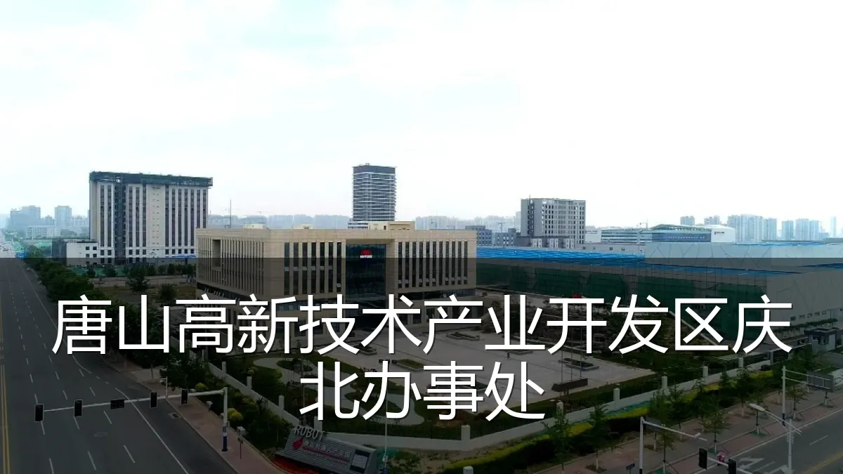 唐山高新技术产业开发区庆北办事处
