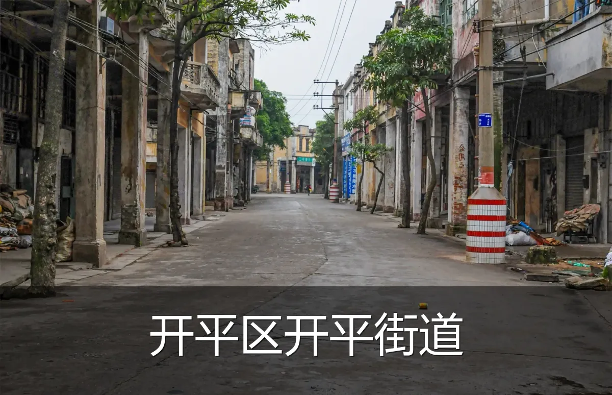 开平区开平街道