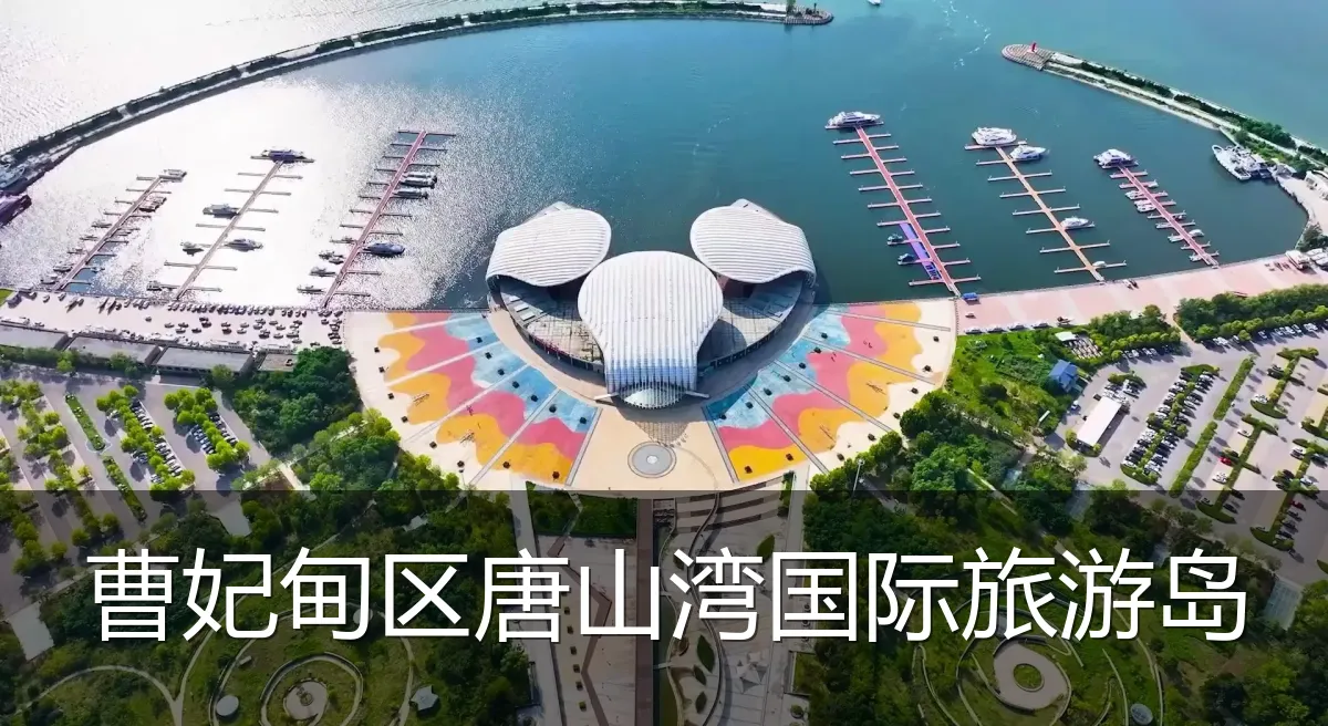 曹妃甸区唐山湾国际旅游岛