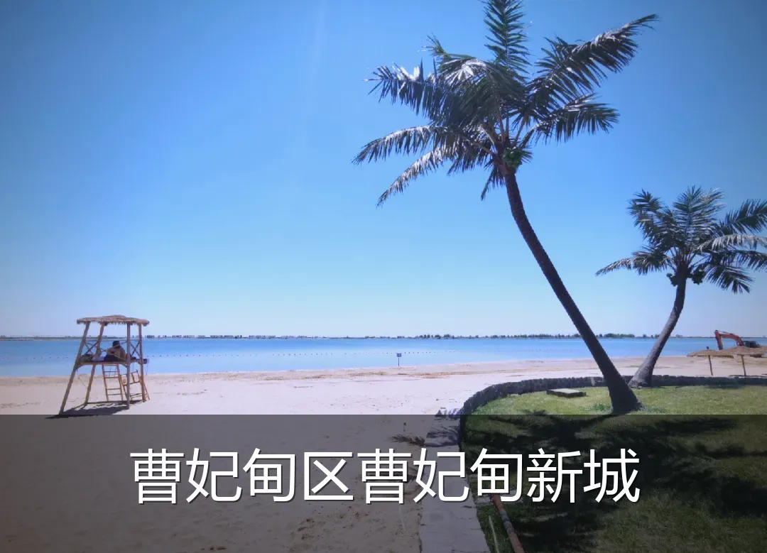 曹妃甸区曹妃甸新城