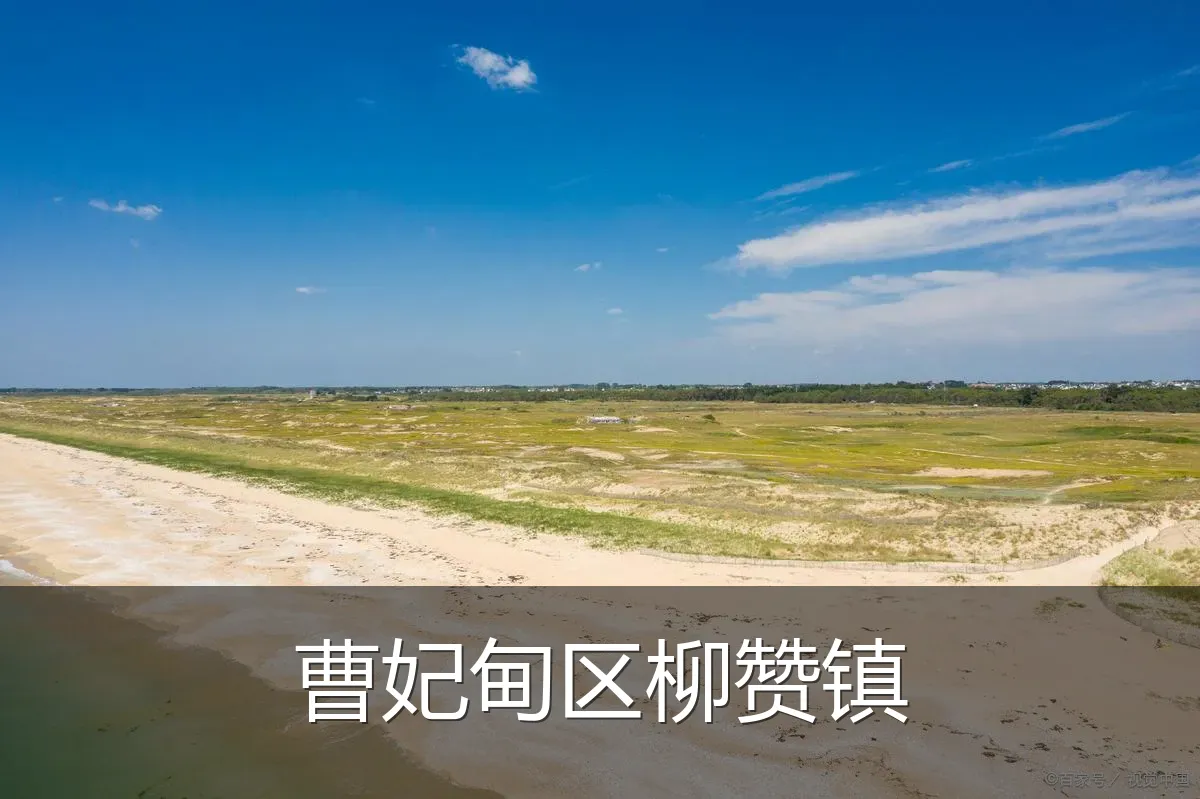 曹妃甸区柳赞镇