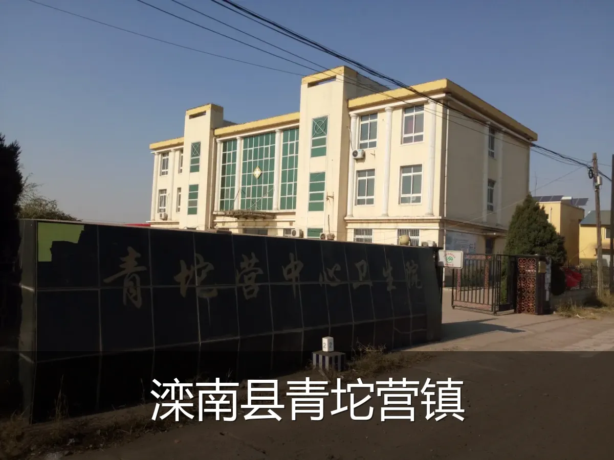滦南县青坨营镇
