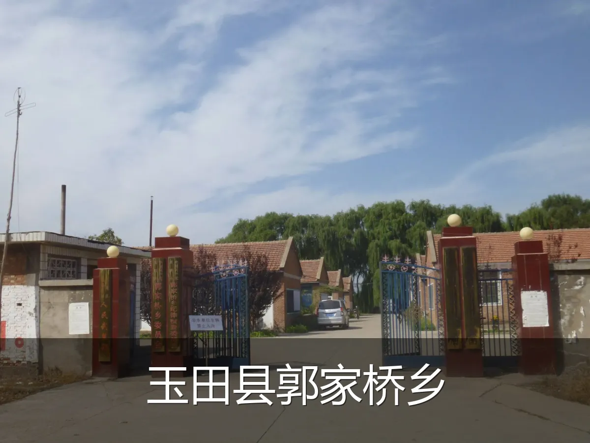 玉田县郭家桥乡