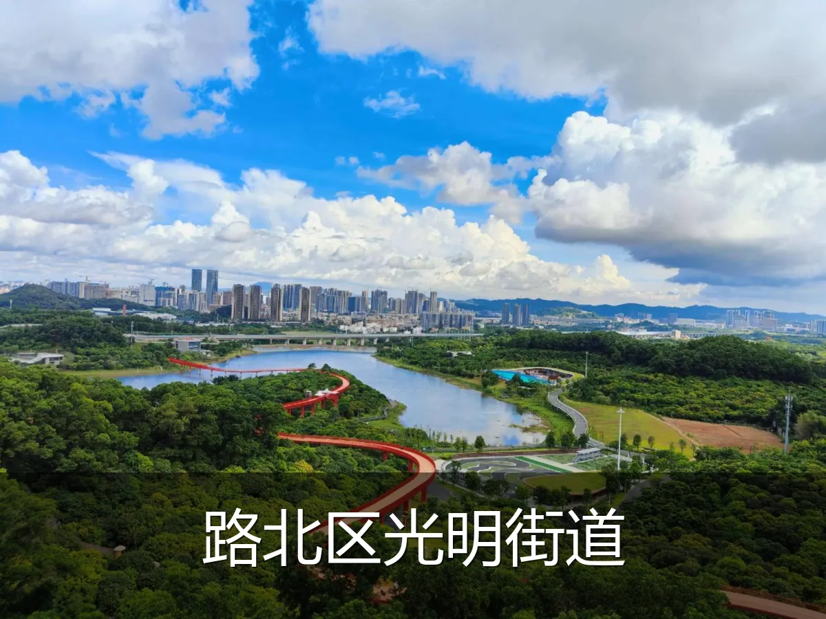 路北区光明街道