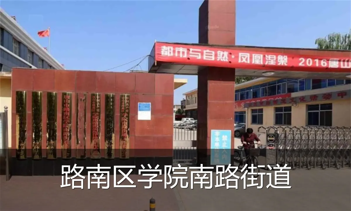 路南区学院南路街道