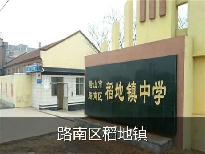 路南区稻地镇