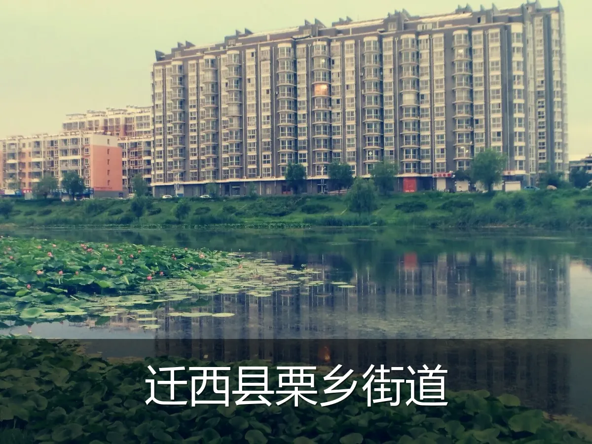 迁西县栗乡街道