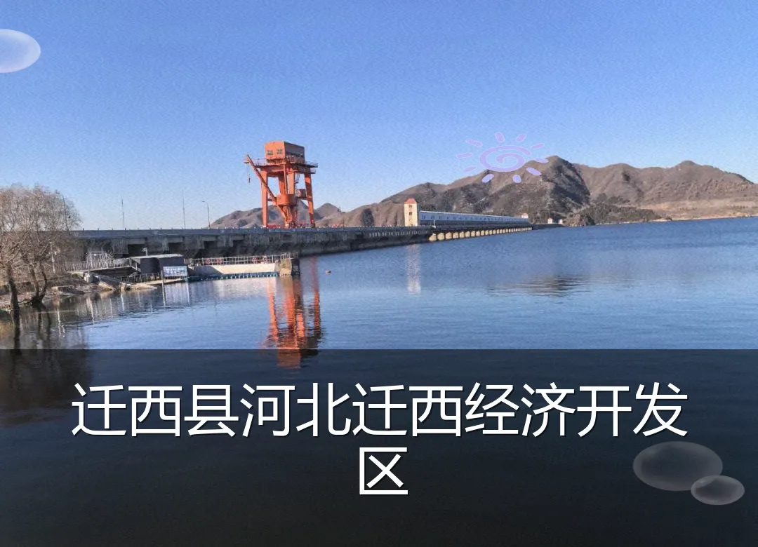 迁西县河北迁西经济开发区