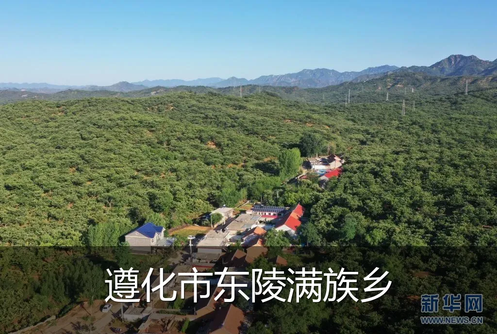 遵化市东陵满族乡