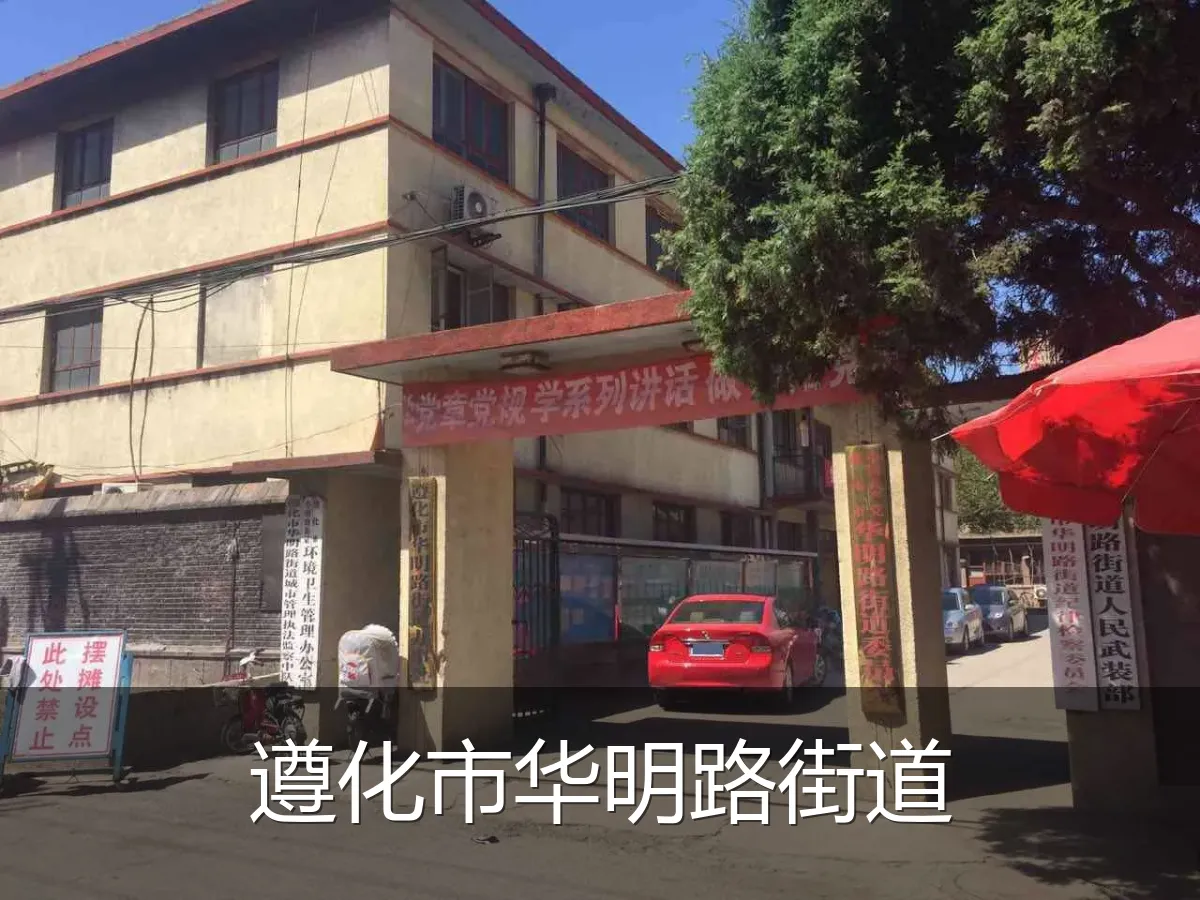 遵化市华明路街道