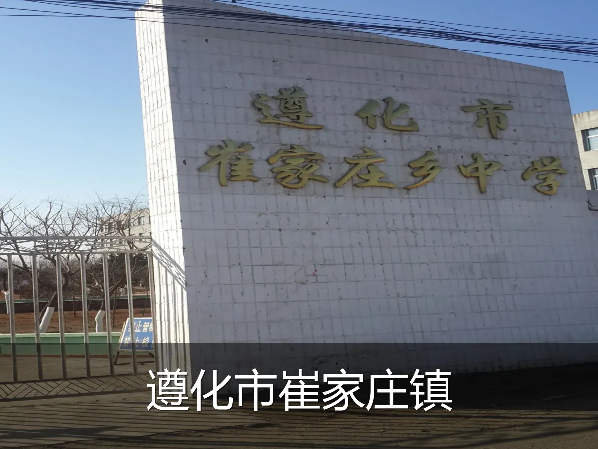遵化市崔家庄镇
