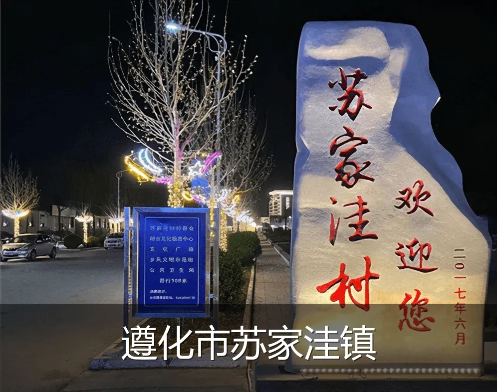 遵化市苏家洼镇