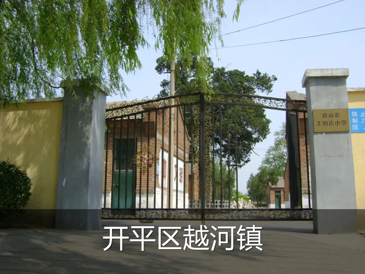 开平区越河镇