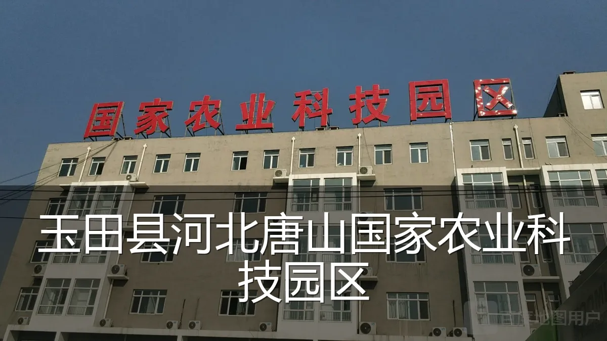 玉田县河北唐山国家农业科技园区