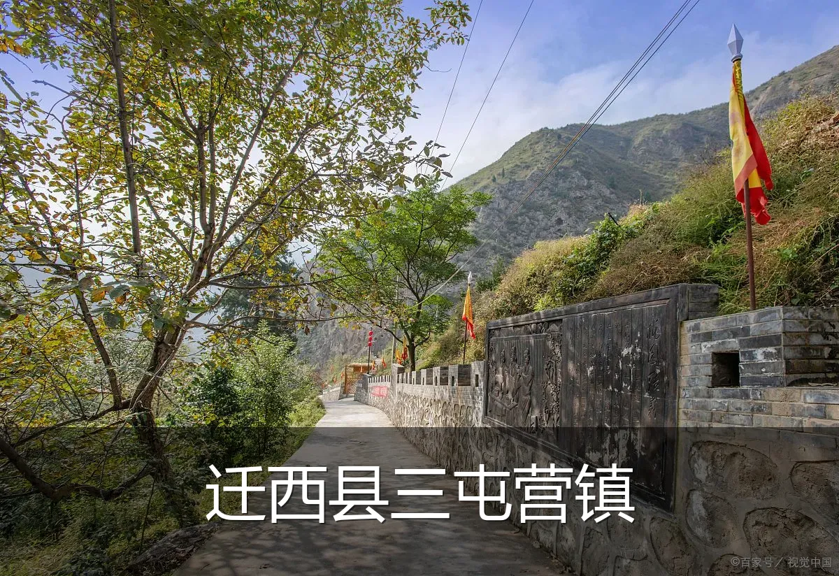 迁西县三屯营镇