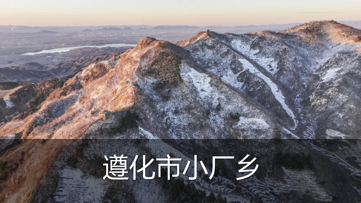 遵化市小厂乡