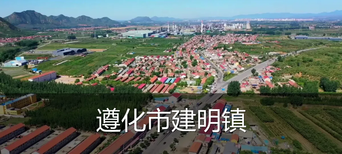 遵化市建明镇