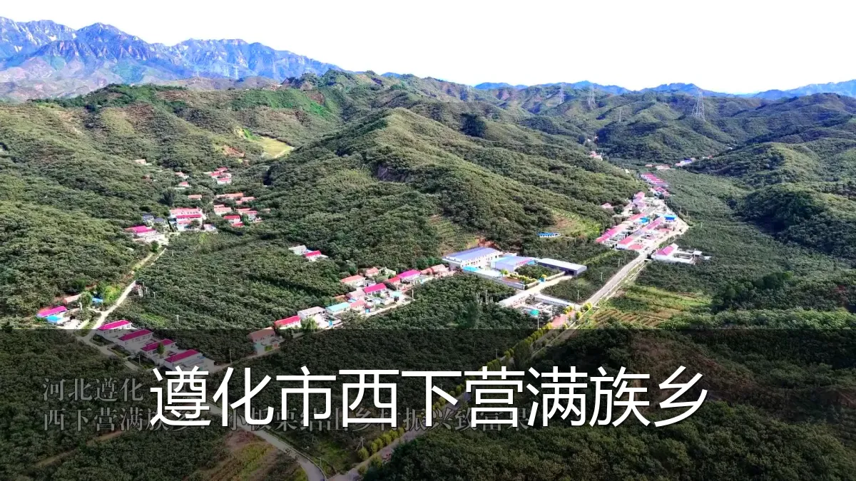 遵化市西下营满族乡