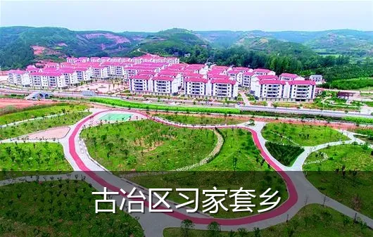 古冶区习家套乡
