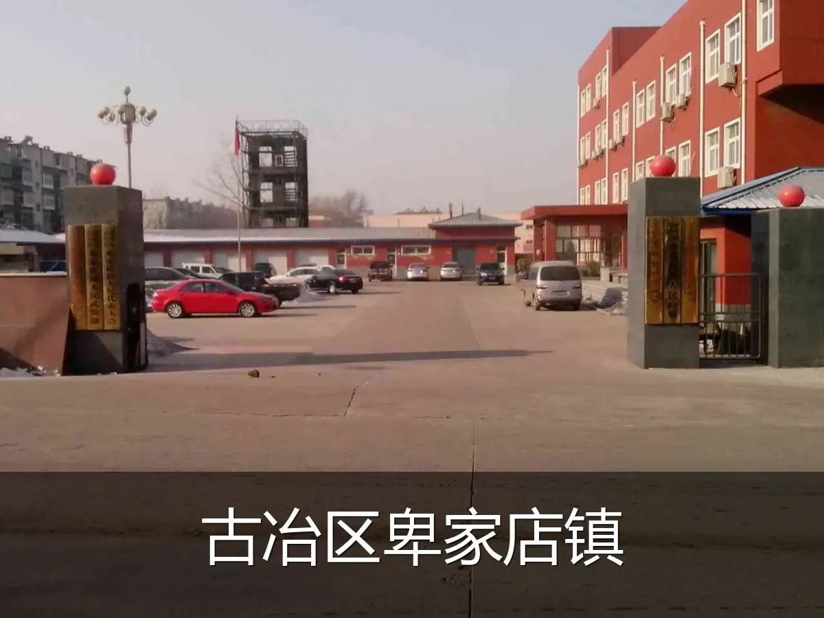 古冶区卑家店镇