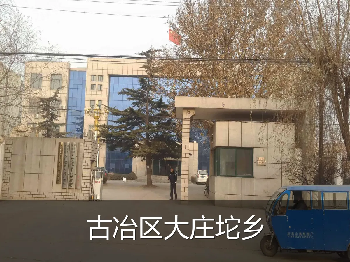 古冶区大庄坨乡