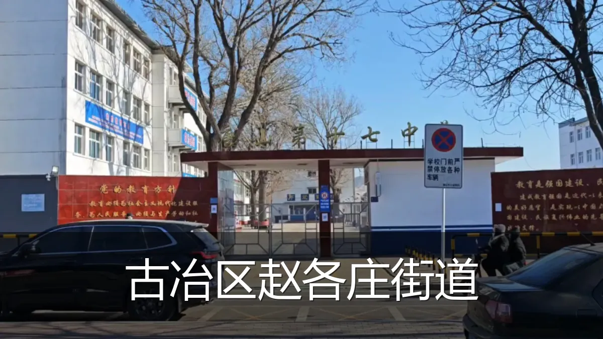 古冶区赵各庄街道