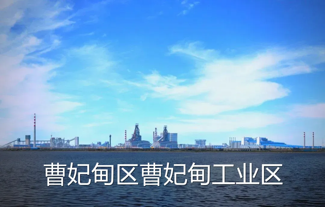 曹妃甸区曹妃甸工业区