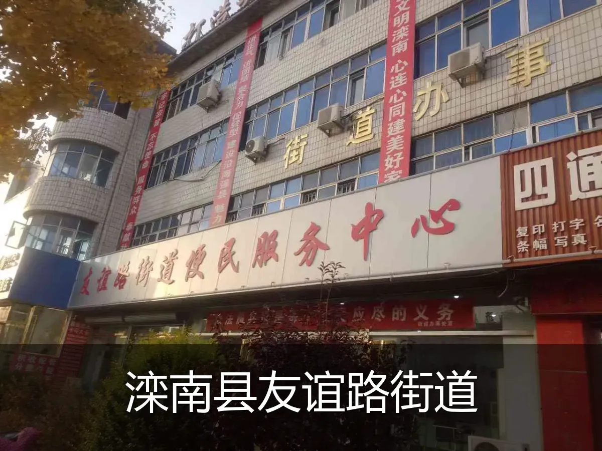 滦南县友谊路街道
