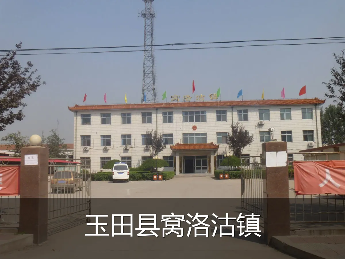 玉田县窝洛沽镇