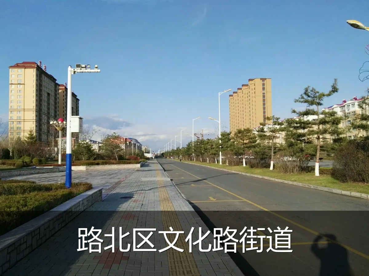 路北区文化路街道
