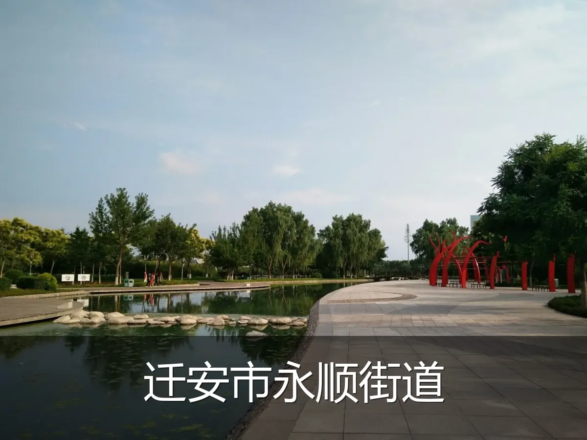 迁安市永顺街道