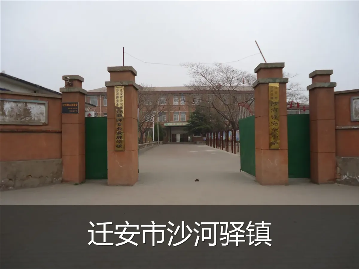 迁安市沙河驿镇