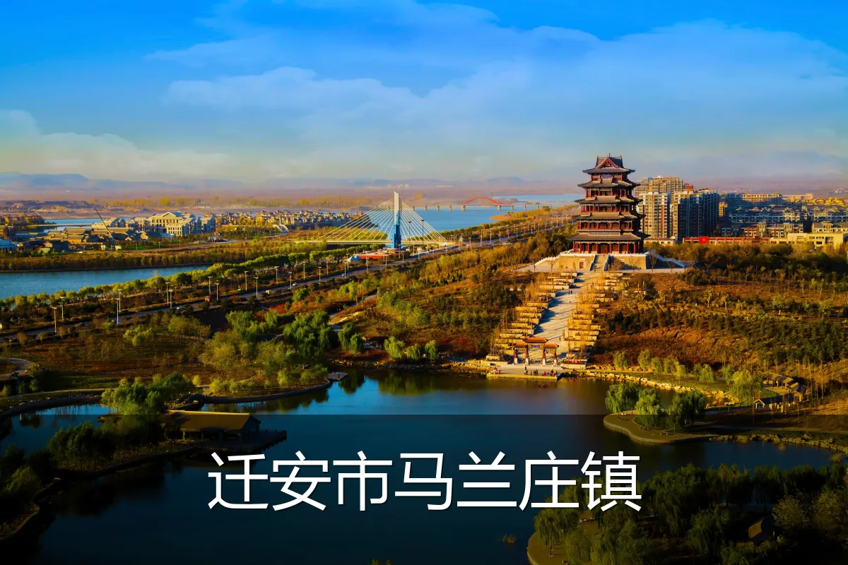 迁安市马兰庄镇