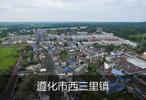 遵化市西三里镇