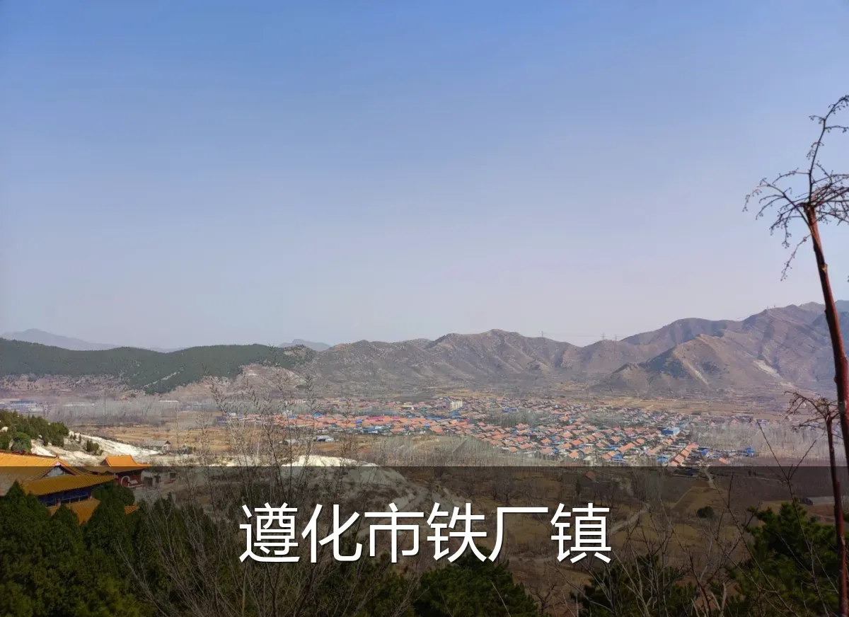 遵化市铁厂镇