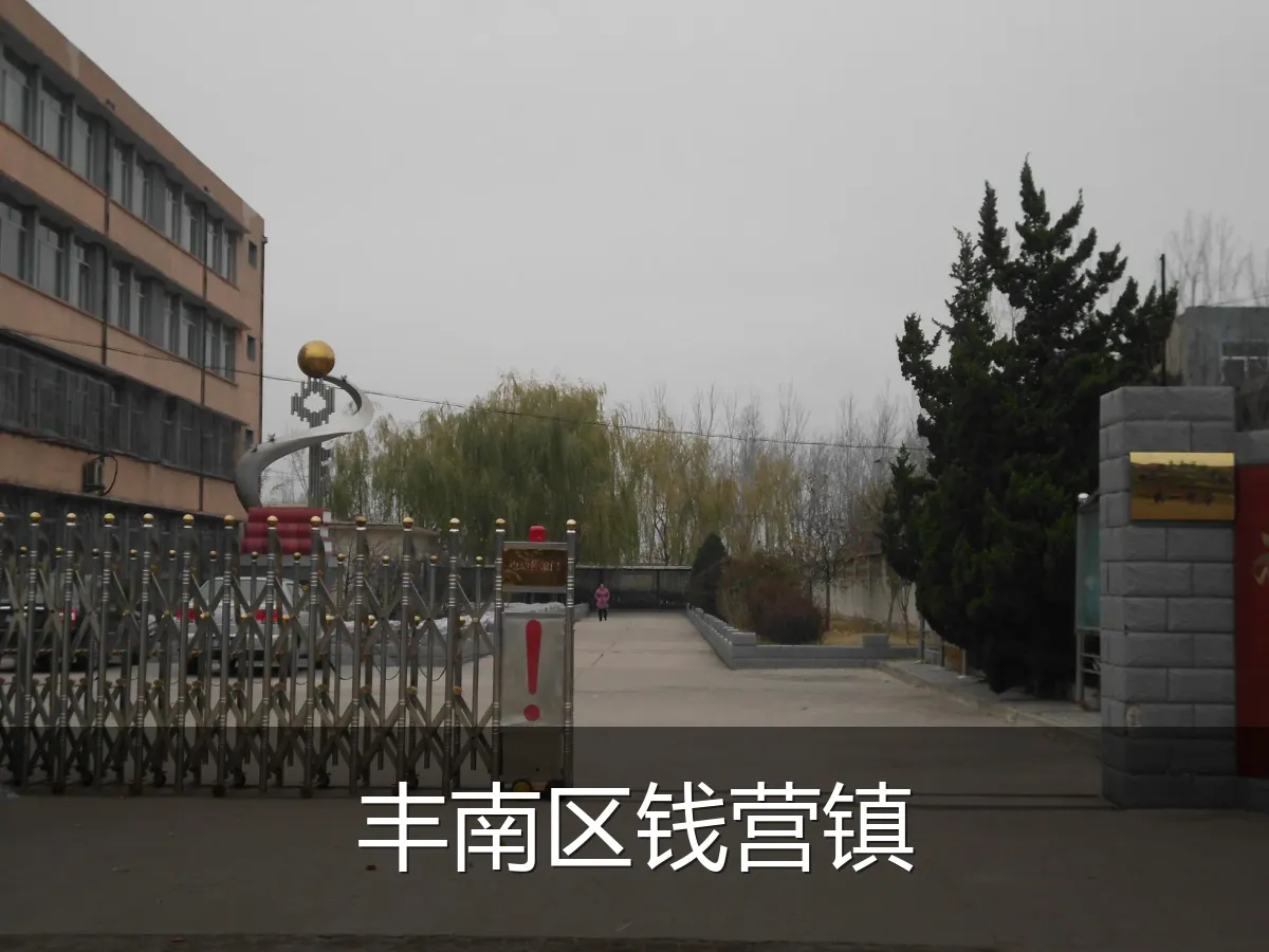丰南区钱营镇