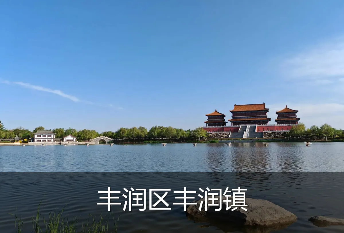丰润区丰润镇