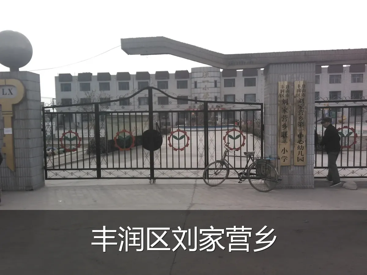 丰润区刘家营乡