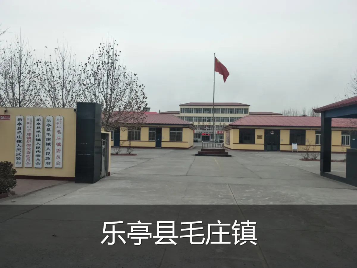 乐亭县毛庄镇