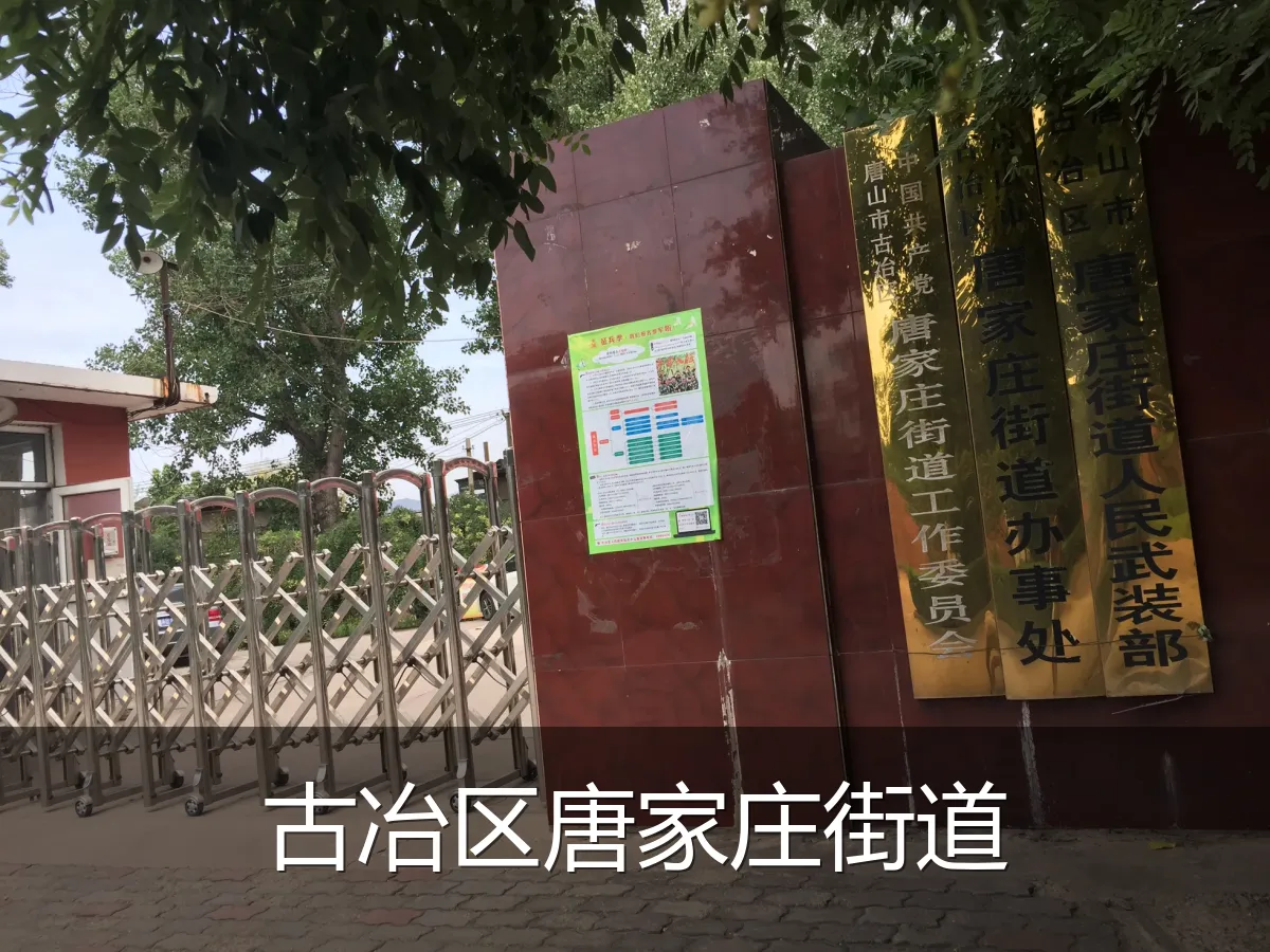 古冶区唐家庄街道