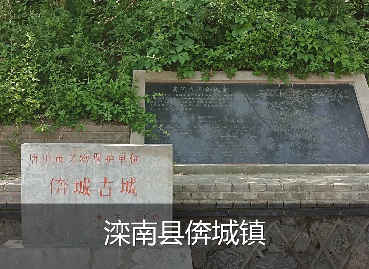 滦南县倴城镇