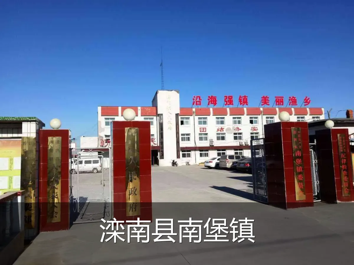 滦南县南堡镇