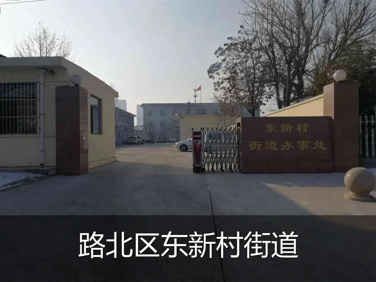 路北区东新村街道