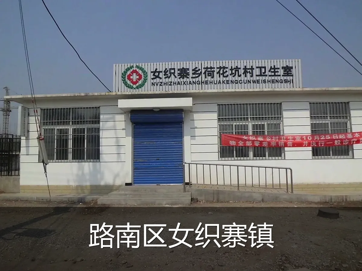 路南区女织寨镇