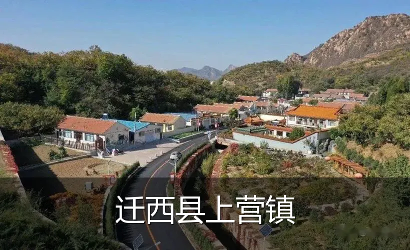 迁西县上营镇