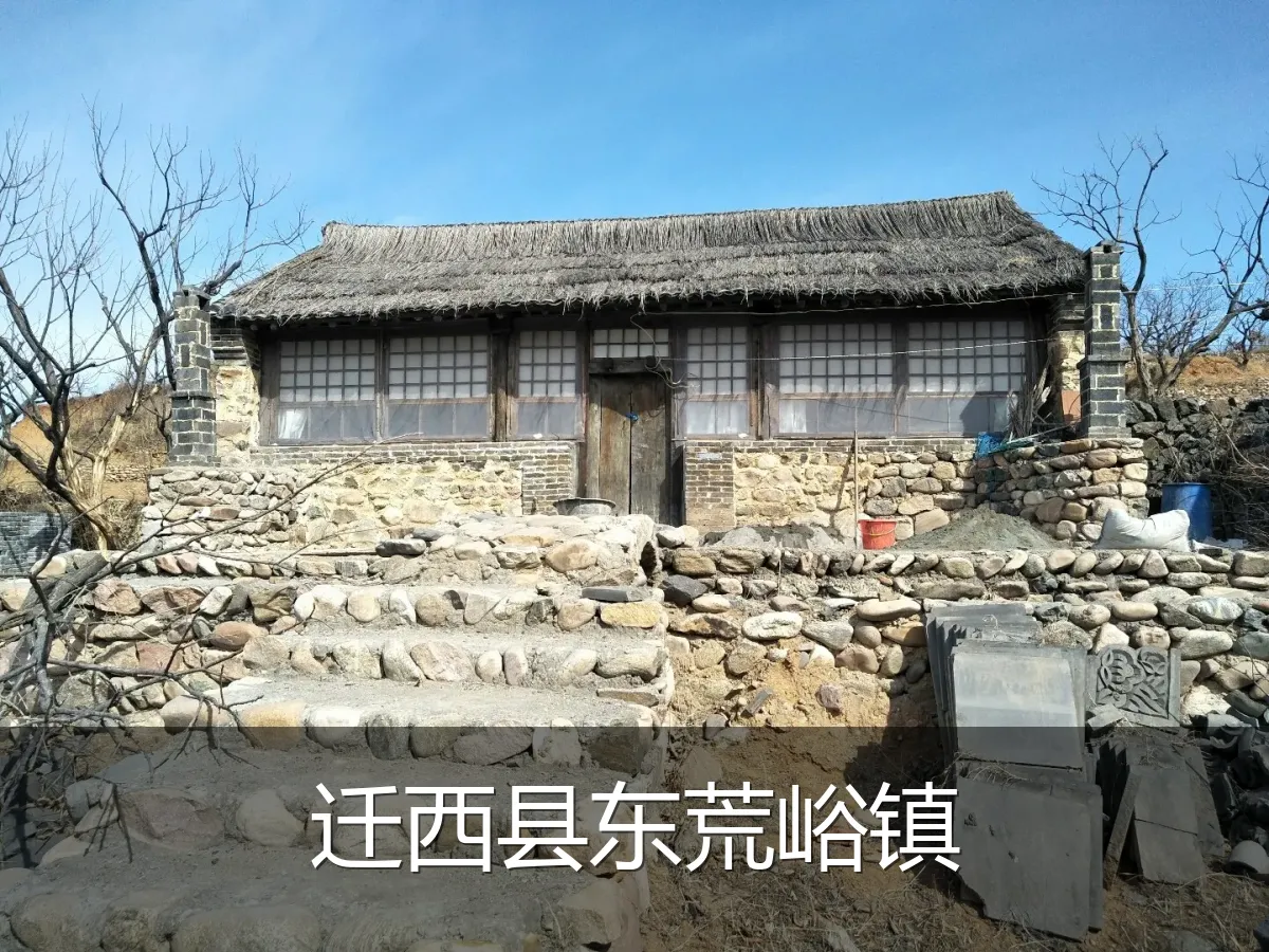 迁西县东荒峪镇