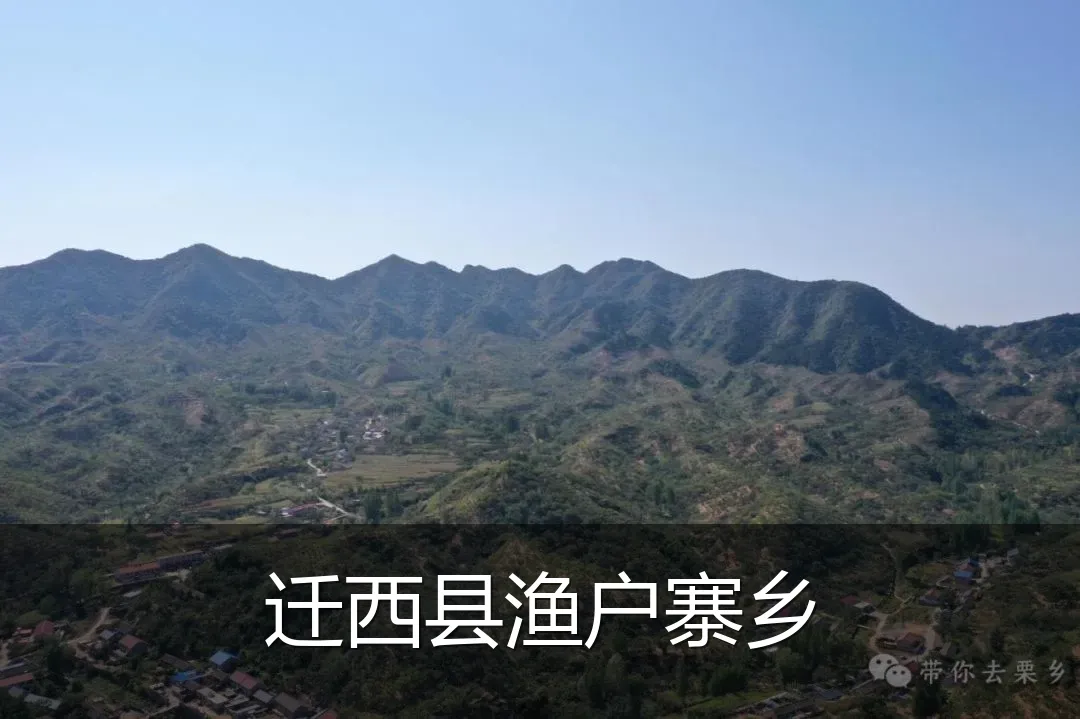 迁西县渔户寨乡