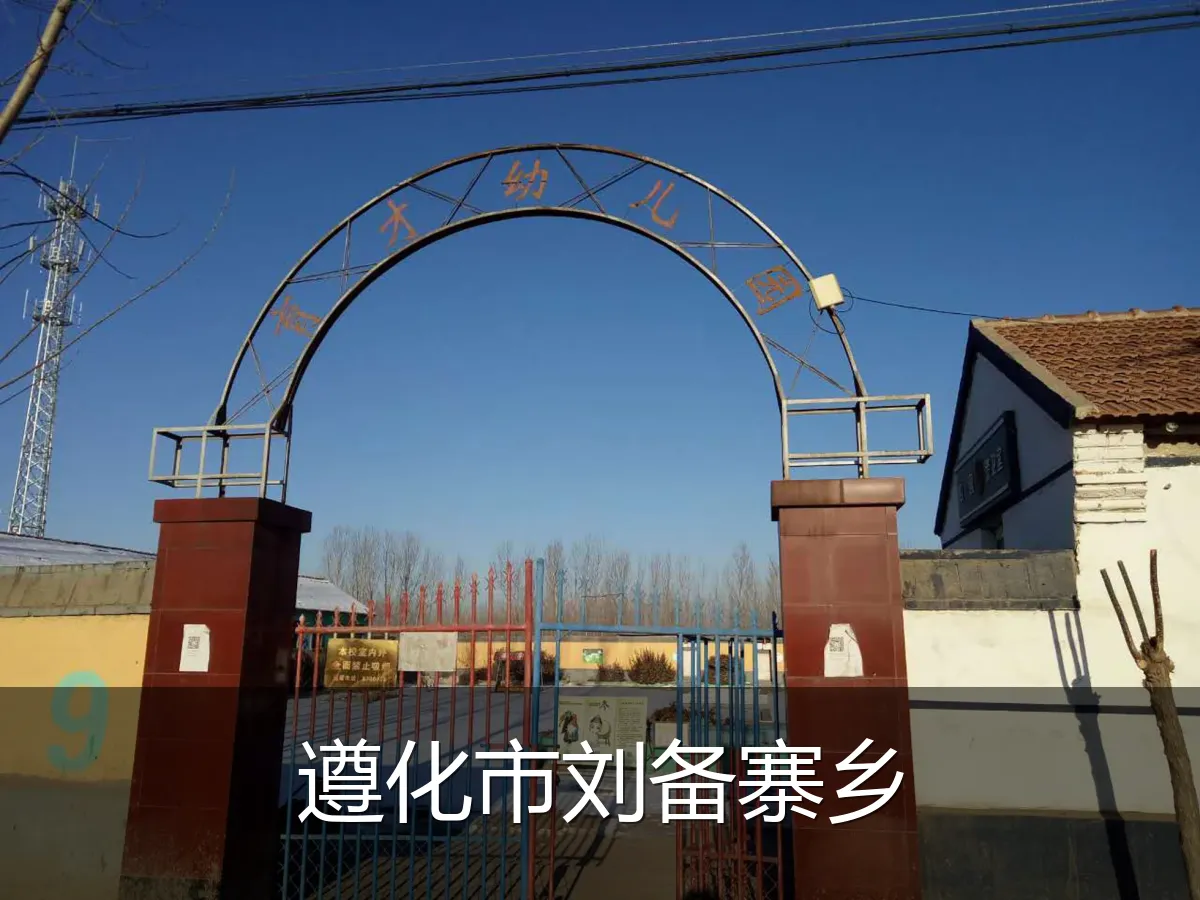 遵化市刘备寨乡